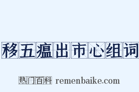 移五瘟出市心组词是什么意思的图片